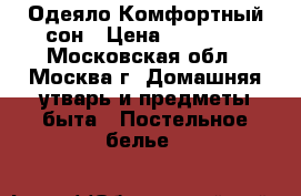 Одеяло Комфортный сон › Цена ­ 23 600 - Московская обл., Москва г. Домашняя утварь и предметы быта » Постельное белье   